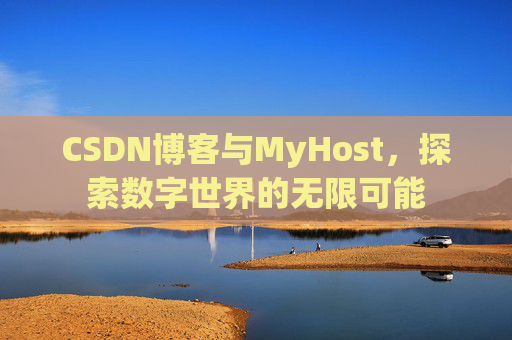 CSDN博客与MyHost,探索数字世界的无限可能
